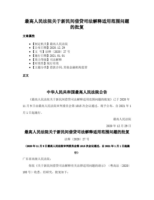 最高人民法院关于新民间借贷司法解释适用范围问题的批复