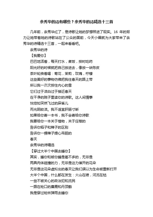 余秀华的诗有哪些？余秀华的诗精选十三首