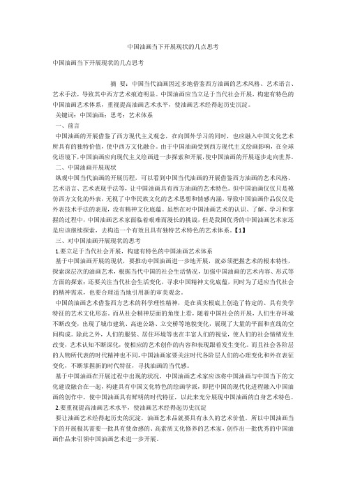 中国油画当下发展现状的几点思考 