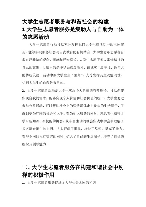 大学生志愿者服务与和谐社会的构建