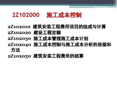 XXXX二建第二章施工成本控制