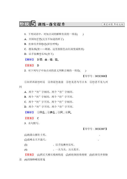 高中语文人教版必修三文档：第2单元+4 蜀道难+训练-落实提升+Word版含答案.doc