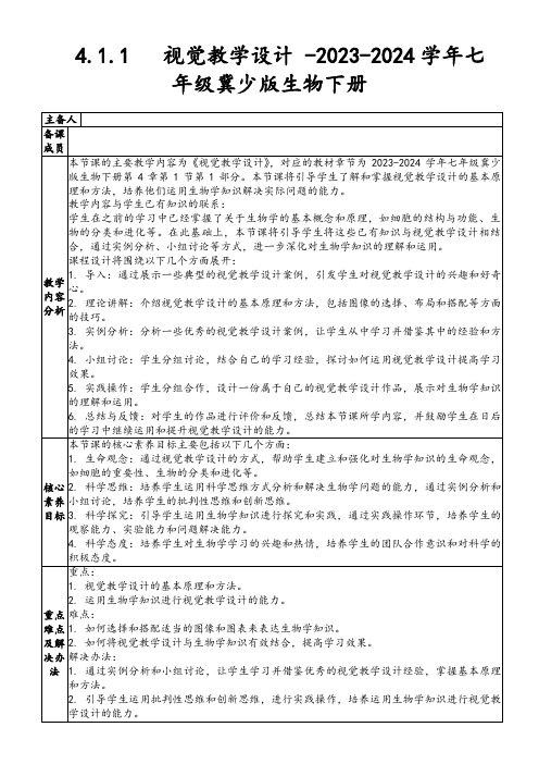 4.1.1视觉教学设计-2023-2024学年七年级冀少版生物下册