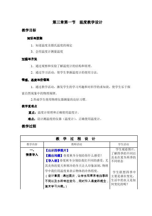 物理人教版八年级上册第三章第一节温度教案