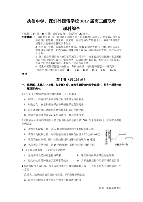 执信中学、深圳外国语学校2017届高三级联考 理科综合综述