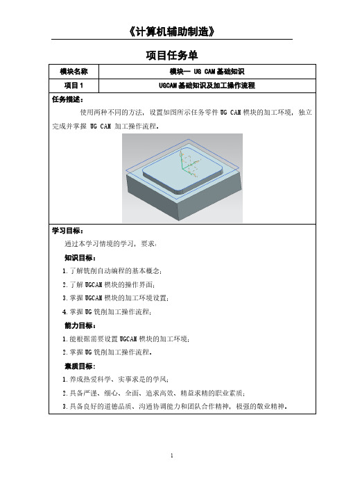 01-任务单-项目1 UGCAM基础知识及加工操作流程