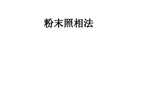 粉末照相法