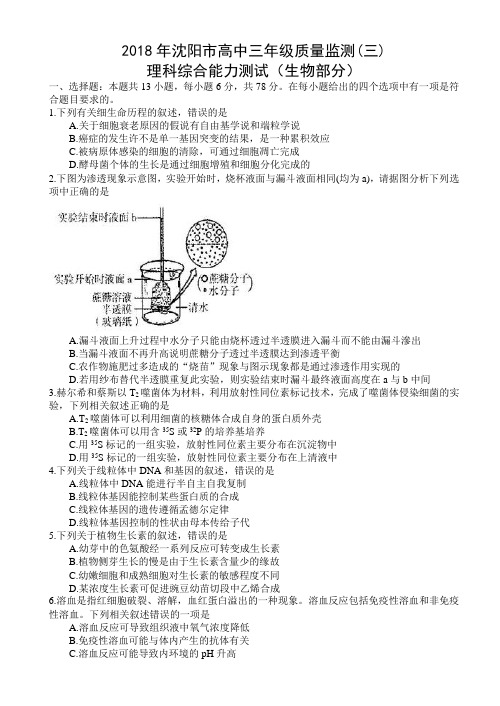 辽宁省沈阳市2018届高三第三次模拟考试理科综合试题生物部分(word答案扫描版)