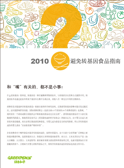 《避免转基因食品指南2010版》绿色和平组织 完整版下载(PDF)