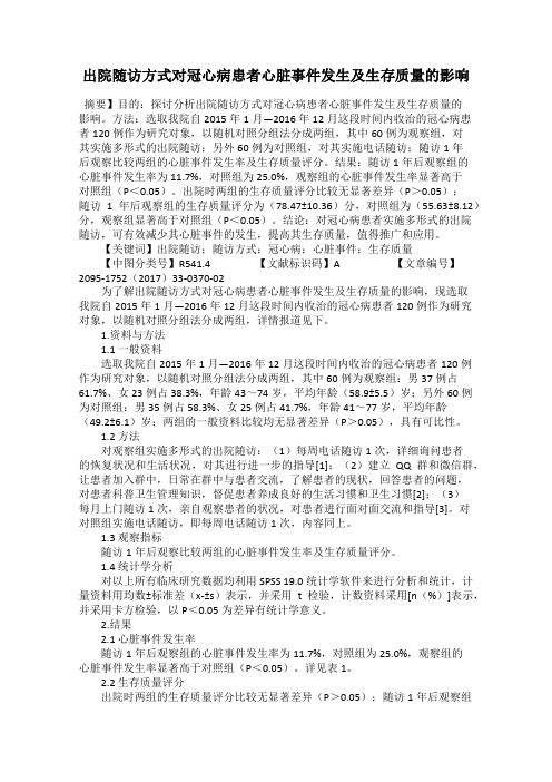 出院随访方式对冠心病患者心脏事件发生及生存质量的影响