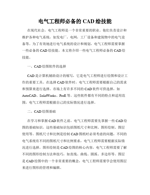 电气工程师必备的CAD绘技能