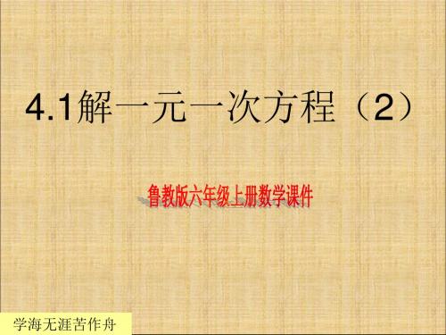 鲁教版六年级数学上册4.2解一元一次方程2