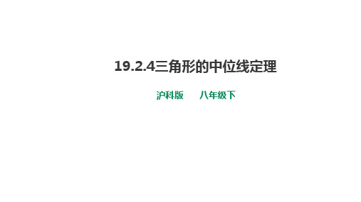 沪科版八年级数学下册第十九章 19.2.4 三角形的中位线定理 课件