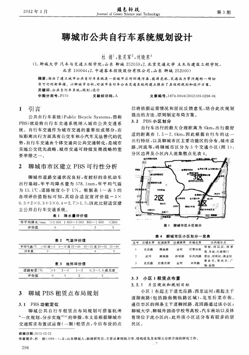 聊城市公共自行车系统规划设计