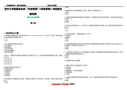 南开大学智慧树知到“市场营销”《网络营销》网课测试题答案4