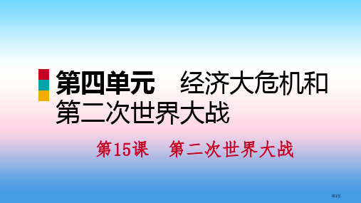 九年级历史下册第四单元经济大危机和第二次世界大战第15课第二次世界大战