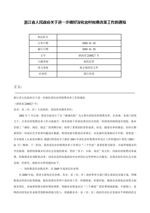 浙江省人民政府关于进一步做好深化农村税费改革工作的通知-浙政发[2005]7号