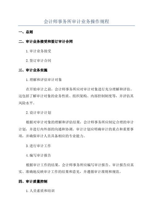 会计师事务所审计业务操作规程