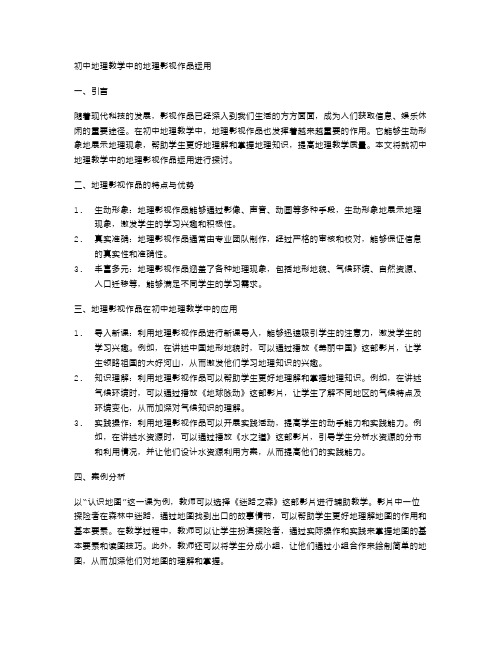 初中地理教学中的地理影视作品运用