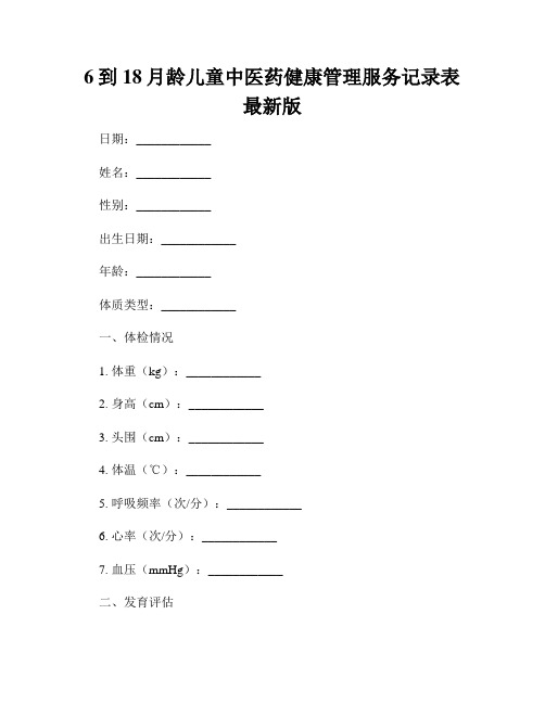 6到18月龄儿童中医药健康管理服务记录表最新版