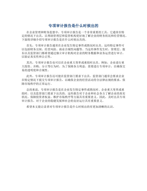 专项审计报告是什么时候出的