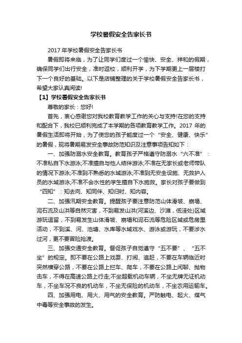 学校暑假安全告家长书