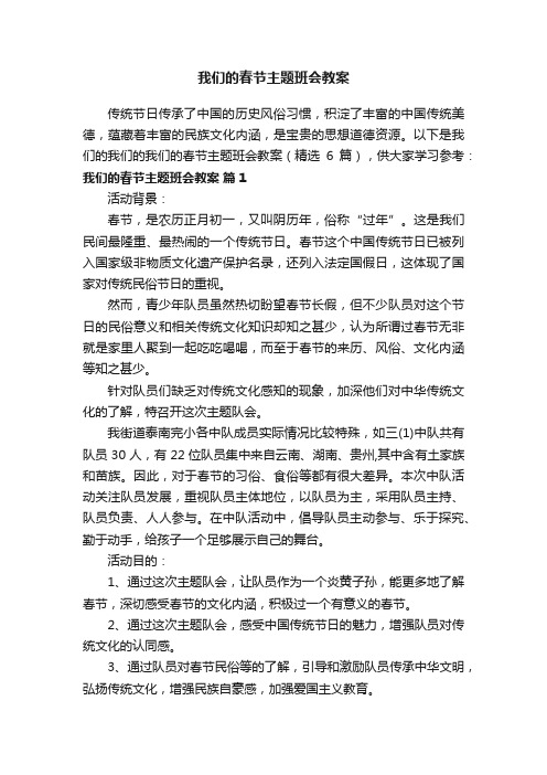 我们的春节主题班会教案