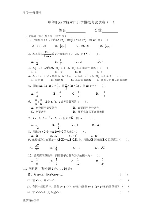 最新中等职业学校对口升学模拟考试试卷