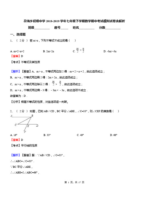 尕海乡初级中学2018-2019学年七年级下学期数学期中考试模拟试卷含解析