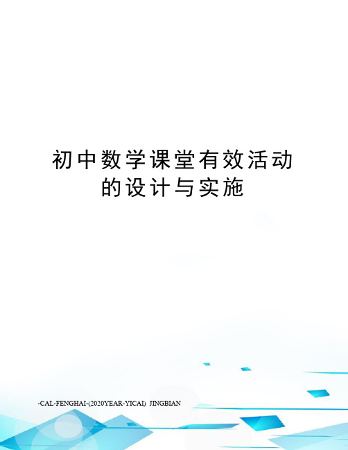 初中数学课堂有效活动的设计与实施