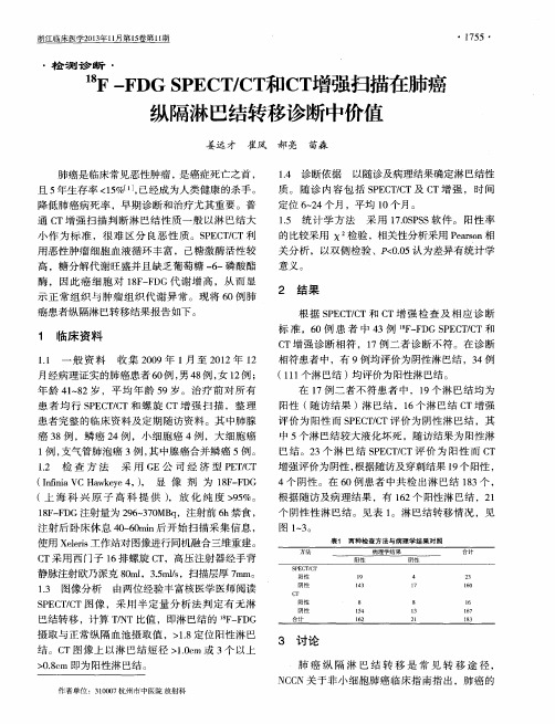 ^18F-FDGSPECT／CT和CT增强扫描在肺癌纵隔淋巴结转移诊断中价值