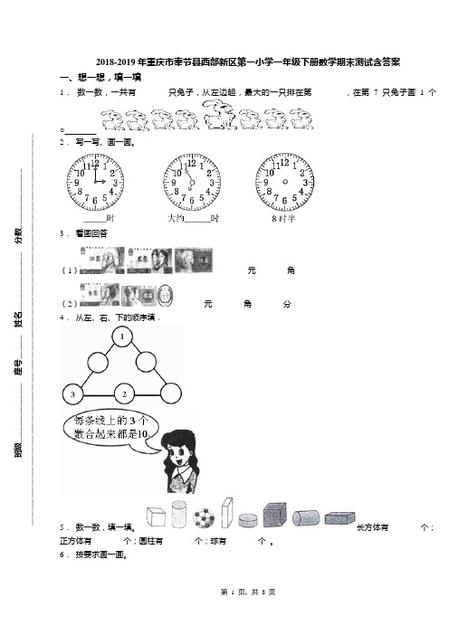 2018-2019年重庆市奉节县西部新区第一小学一年级下册数学期末测试含答案