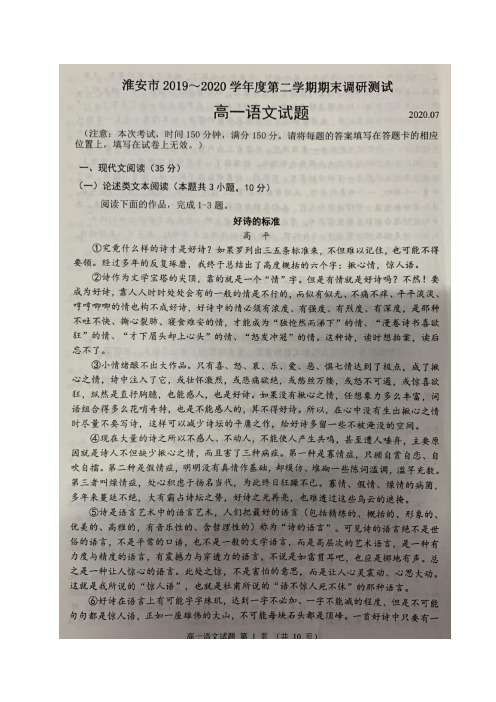 江苏省淮安市2019_2020学年高一语文下学期期末调研测试试题扫描版