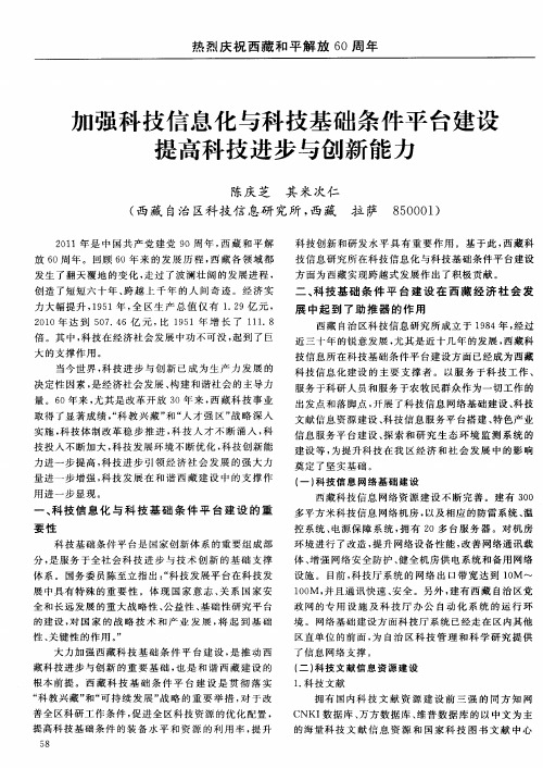 加强科技信息化与科技基础条件平台建设  提高科技进步与创新能力