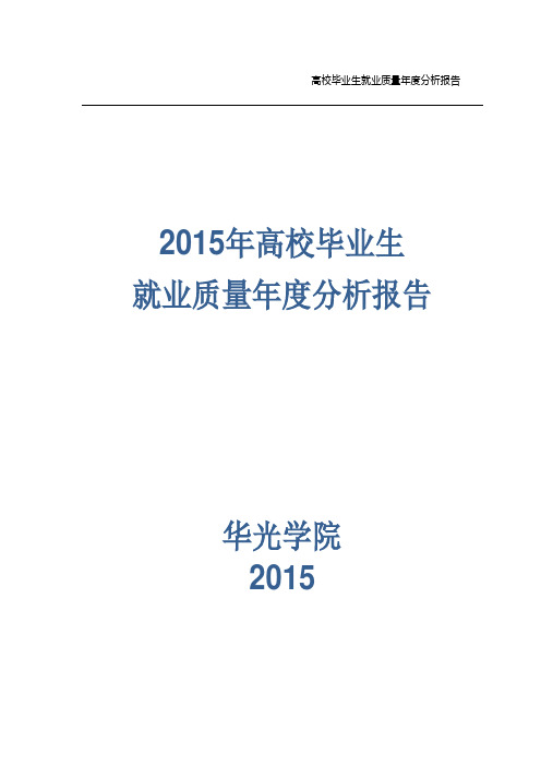 高校毕业生就业质量年度分析报告【模板】