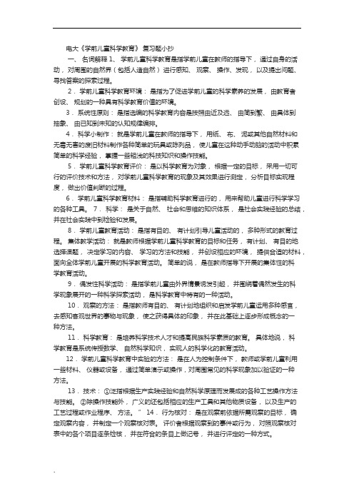 电大《幼儿园科学教育》专题期末考试复习资料小抄版(呕心沥血整理