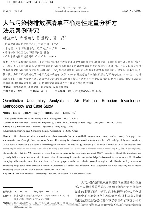 大气污染物排放源清单不确定性定量分析方法及案例研究
