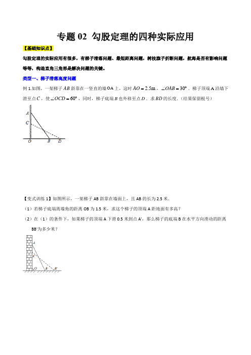 专题02 勾股定理的四种实际应用(原卷版)2021-2022学年八年级数学上北师大版,成都专用)