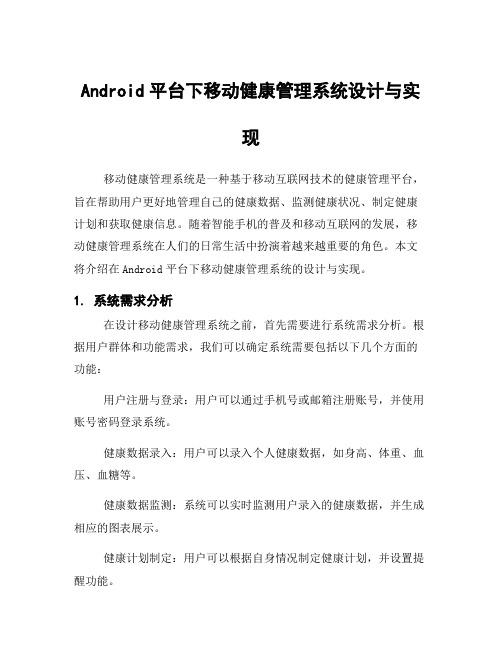 Android平台下移动健康管理系统设计与实现