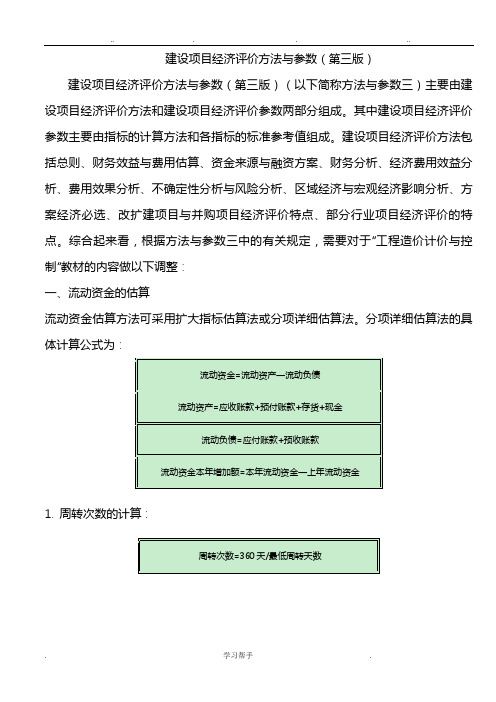 建设项目经济评价方法与参数(第三版)