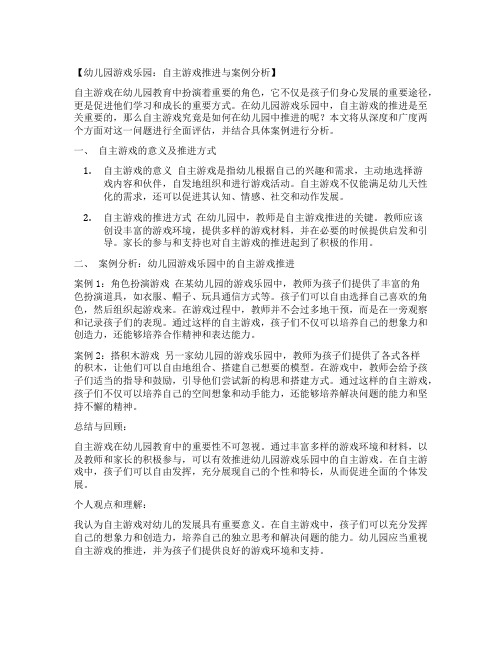 幼儿园游戏乐园：自主游戏推进与案例分析