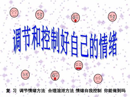 调节和控制好自己的情绪ppt课件