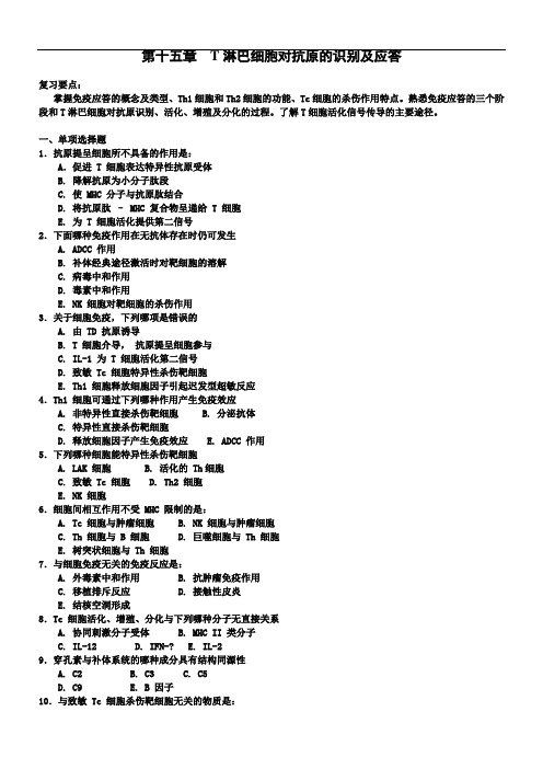 第十五章t淋巴细胞对抗原的识别及应答