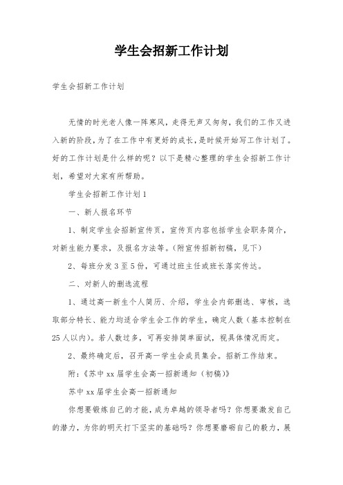 学生会招新工作计划