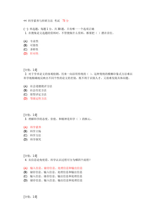 社会科学素养与企业科研方法考试73分