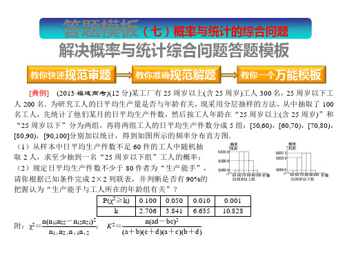 2016高考(北师大版)数学(文理通用)课件 答题模板七：概率与统计的综合问题