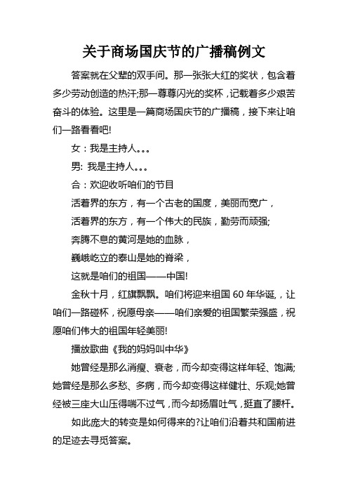 关于商场国庆节的广播稿例文doc