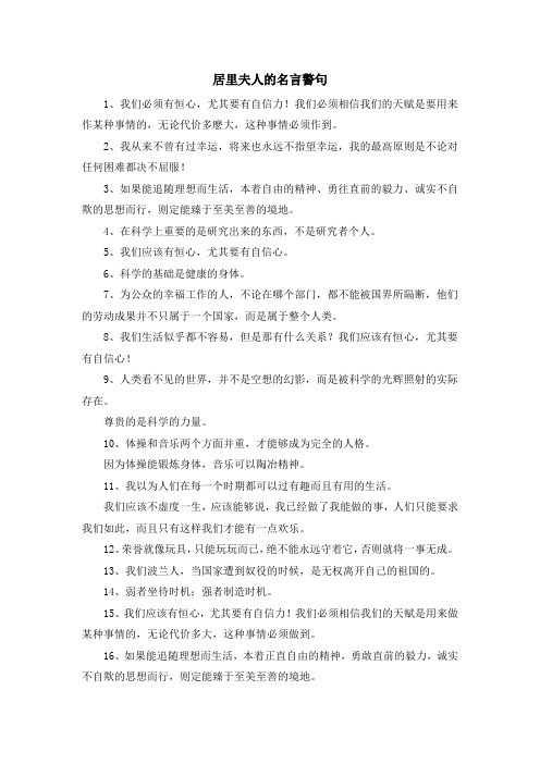 最新-居里夫人的名言警句1 精品