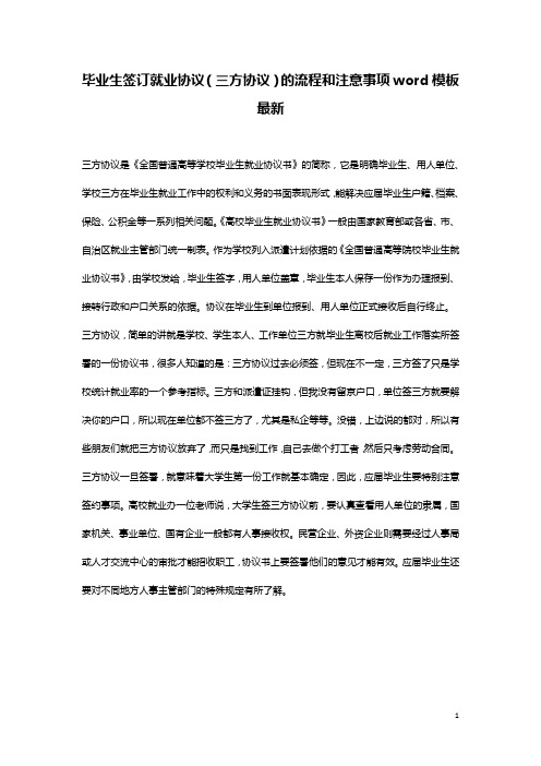 毕业生签订就业协议(三方协议)的流程和注意事项word模板最新