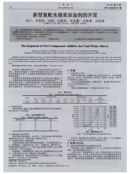 新型复配水煤浆添加剂的开发